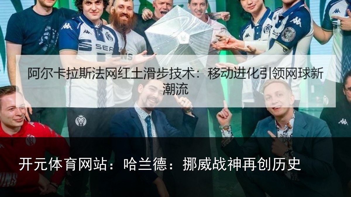 开元体育网站：哈兰德：挪威战神再创历史