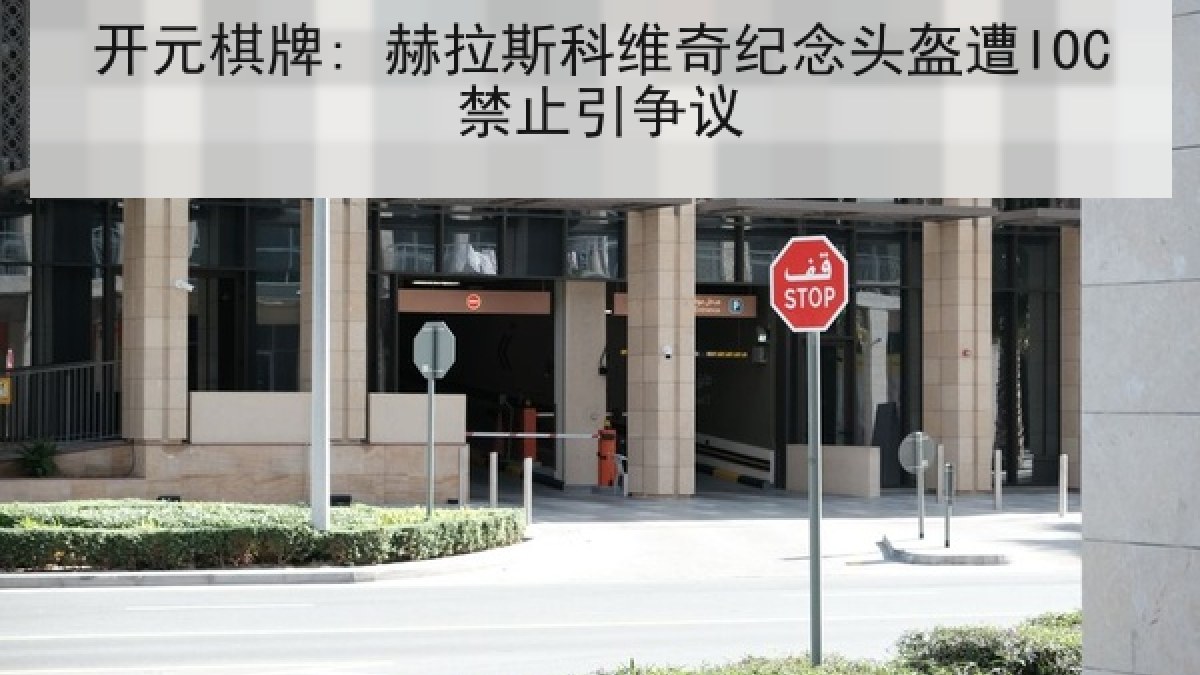开元棋牌: 赫拉斯科维奇纪念头盔遭IOC禁止引争议