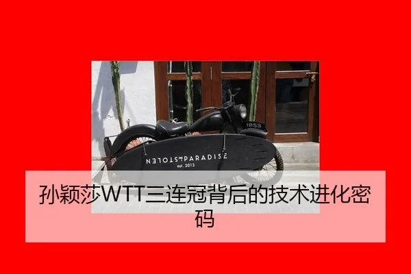 孙颖莎WTT三连冠背后的技术进化密码