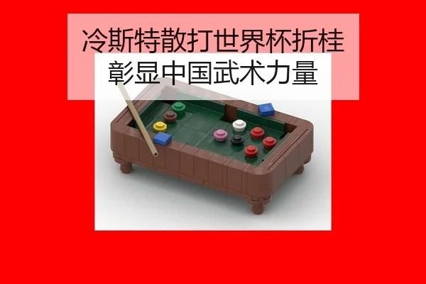 leng-si-te-san-da-shi-jie-bei-zhe-gui-zhang-xian-zhong-guo-wu-shu-li-liang-2-120.jpg