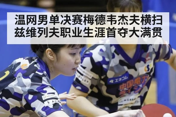 温网男单决赛梅德韦杰夫横扫兹维列夫职业生涯首夺大满贯