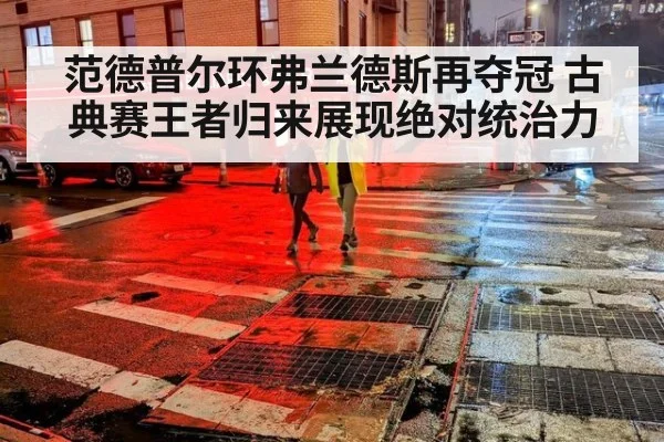 范德普尔环弗兰德斯再夺冠 古典赛王者归来展现绝对统治力