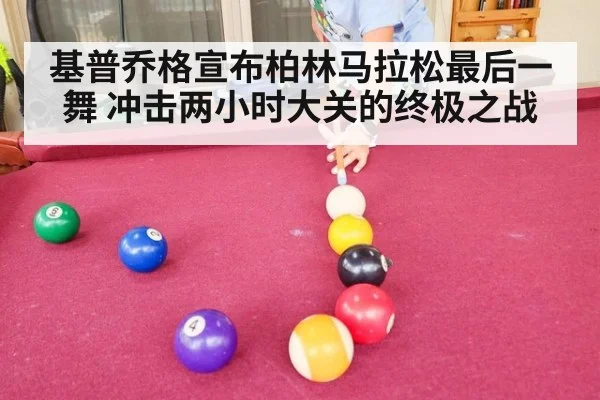 基普乔格宣布柏林马拉松最后一舞 冲击两小时大关的终极之战