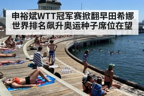 申裕斌WTT冠军赛掀翻早田希娜世界排名飙升奥运种子席位在望