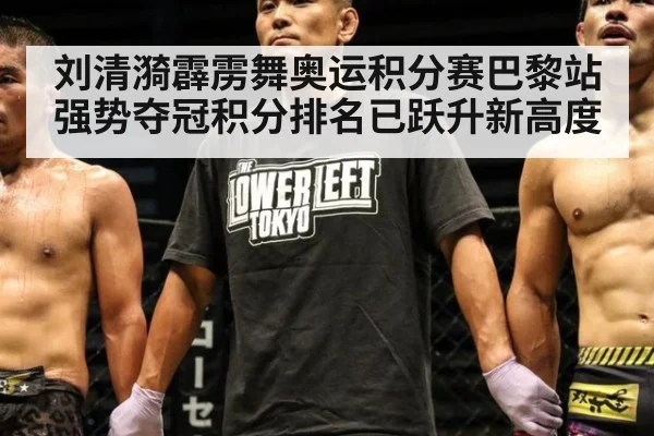 刘清漪霹雳舞奥运积分赛巴黎站强势夺冠积分排名已跃升新高度