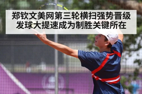 郑钦文美网第三轮横扫强势晋级发球大提速成为制胜关键所在