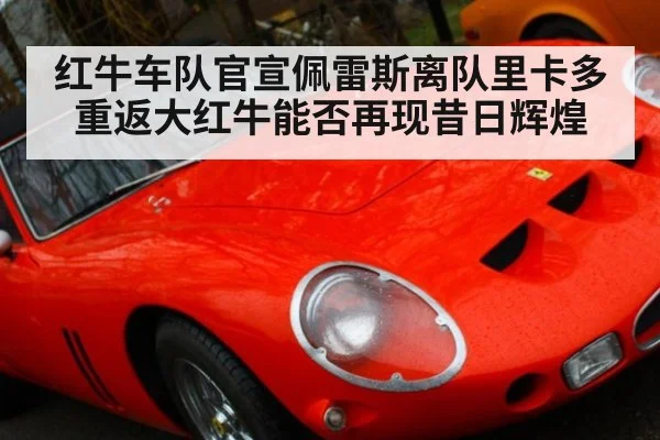 红牛车队官宣佩雷斯离队里卡多重返大红牛能否再现昔日辉煌